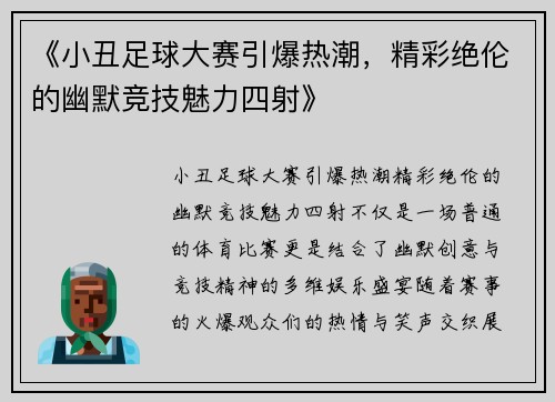 《小丑足球大赛引爆热潮,精彩绝伦的幽默竞技魅力四射》