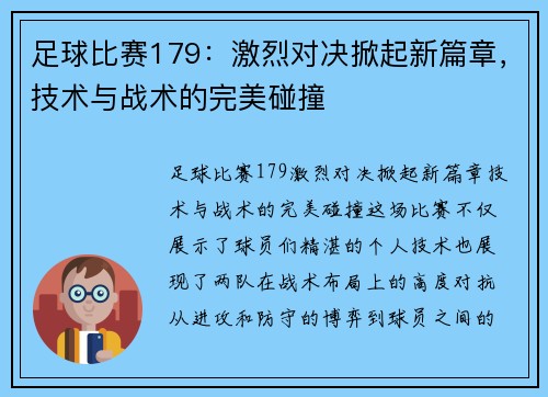 足球比赛179:激烈对决掀起新篇章,技术与战术的完美碰撞
