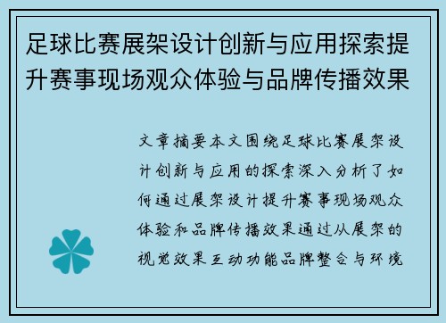 足球比赛展架设计创新与应用探索提升赛事现场观众体验与品牌传播效果