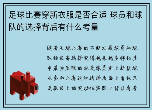 足球比赛穿新衣服是否合适 球员和球队的选择背后有什么考量
