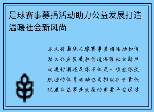 足球赛事募捐活动助力公益发展打造温暖社会新风尚