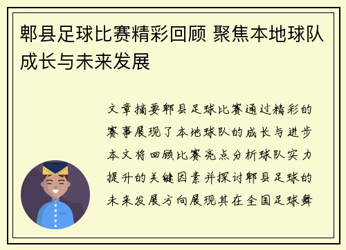 郫县足球比赛精彩回顾 聚焦本地球队成长与未来发展