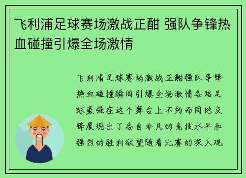 飞利浦足球赛场激战正酣 强队争锋热血碰撞引爆全场激情