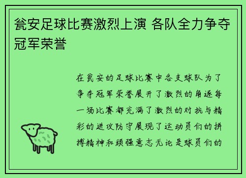 瓮安足球比赛激烈上演 各队全力争夺冠军荣誉