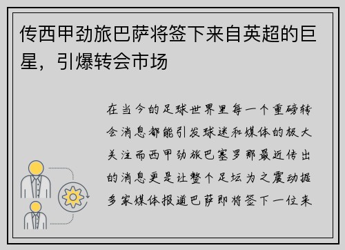 传西甲劲旅巴萨将签下来自英超的巨星,引爆转会市场