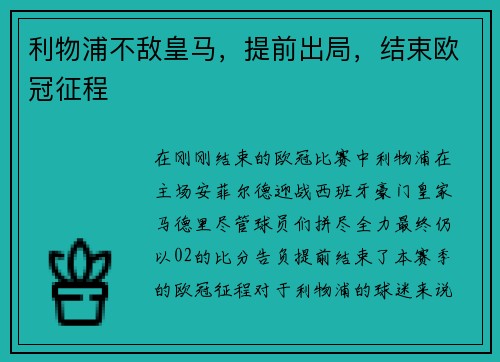 利物浦不敌皇马,提前出局,结束欧冠征程