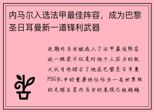 内马尔入选法甲最佳阵容,成为巴黎圣日耳曼新一道锋利武器