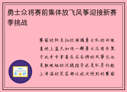 勇士众将赛前集体放飞风筝迎接新赛季挑战