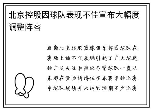 北京控股因球队表现不佳宣布大幅度调整阵容