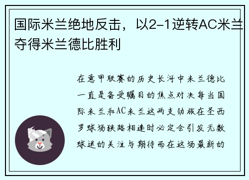 国际米兰绝地反击,以2-1逆转AC米兰夺得米兰德比胜利