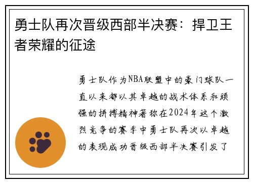 勇士队再次晋级西部半决赛:捍卫王者荣耀的征途