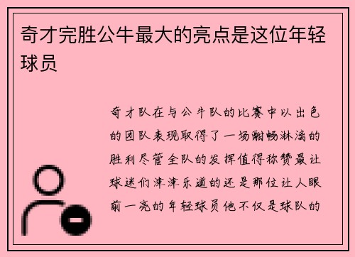 奇才完胜公牛最大的亮点是这位年轻球员
