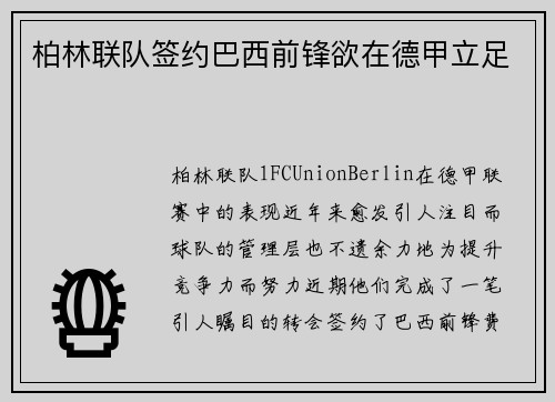 柏林联队签约巴西前锋欲在德甲立足