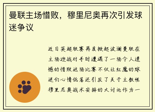 曼联主场惜败，穆里尼奥再次引发球迷争议