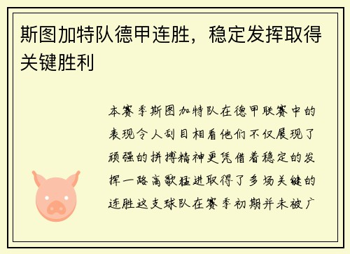 斯图加特队德甲连胜,稳定发挥取得关键胜利