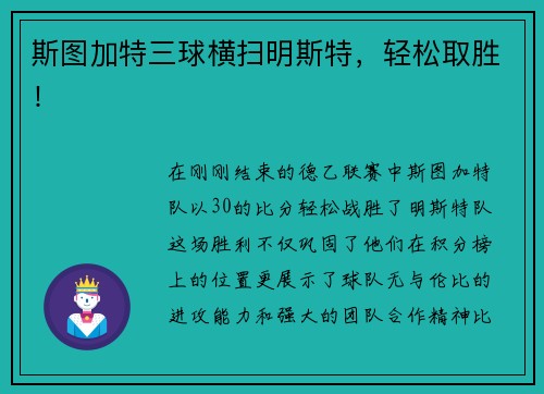 斯图加特三球横扫明斯特,轻松取胜!