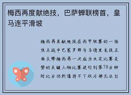 梅西再度献绝技,巴萨蝉联榜首,皇马连平滑坡