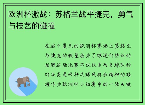 欧洲杯激战:苏格兰战平捷克,勇气与技艺的碰撞