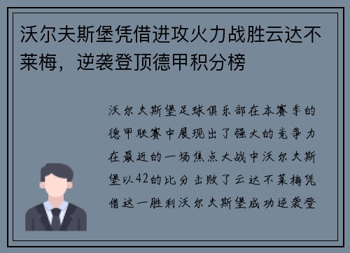 沃尔夫斯堡凭借进攻火力战胜云达不莱梅,逆袭登顶德甲积分榜