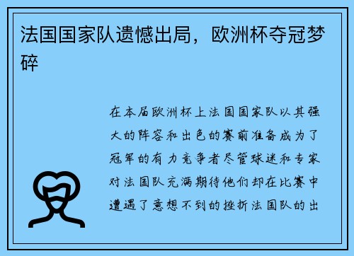法国国家队遗憾出局,欧洲杯夺冠梦碎