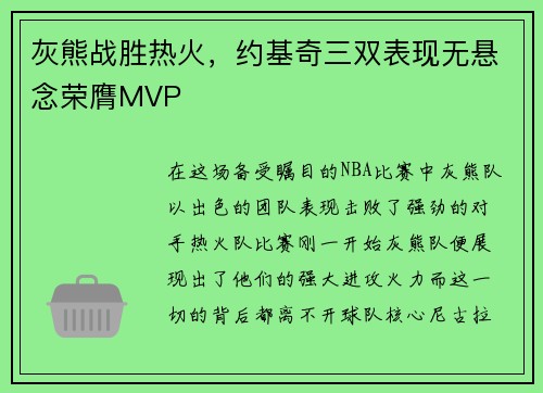 灰熊战胜热火,约基奇三双表现无悬念荣膺MVP