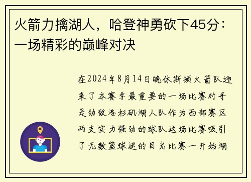 火箭力擒湖人，哈登神勇砍下45分：一场精彩的巅峰对决