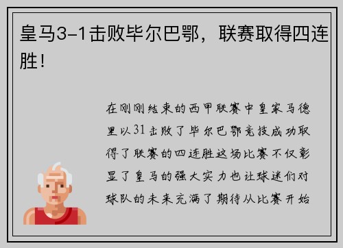 皇马3-1击败毕尔巴鄂,联赛取得四连胜!