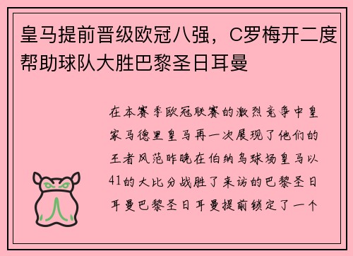 皇马提前晋级欧冠八强,C罗梅开二度帮助球队大胜巴黎圣日耳曼