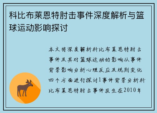 科比布莱恩特肘击事件深度解析与篮球运动影响探讨