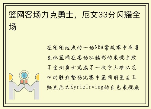 篮网客场力克勇士，厄文33分闪耀全场