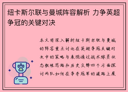 纽卡斯尔联与曼城阵容解析 力争英超争冠的关键对决