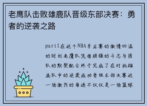 老鹰队击败雄鹿队晋级东部决赛:勇者的逆袭之路