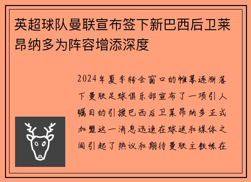 英超球队曼联宣布签下新巴西后卫莱昂纳多为阵容增添深度