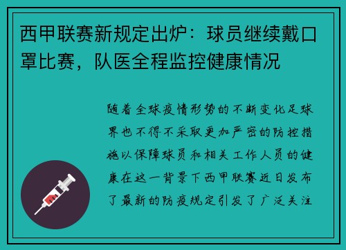 西甲联赛新规定出炉:球员继续戴口罩比赛,队医全程监控健康情况