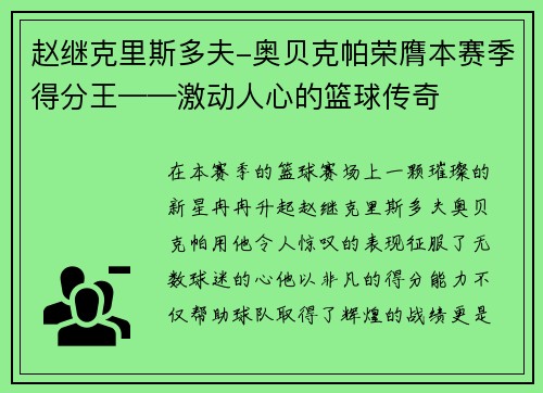 赵继克里斯多夫-奥贝克帕荣膺本赛季得分王——激动人心的篮球传奇