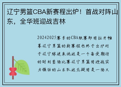 辽宁男篮CBA新赛程出炉!首战对阵山东,全华班迎战吉林