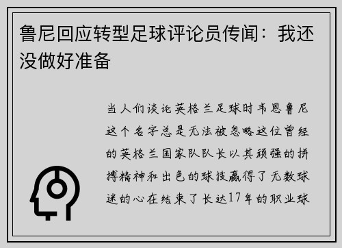 鲁尼回应转型足球评论员传闻：我还没做好准备