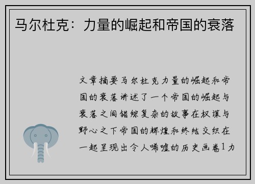 马尔杜克：力量的崛起和帝国的衰落