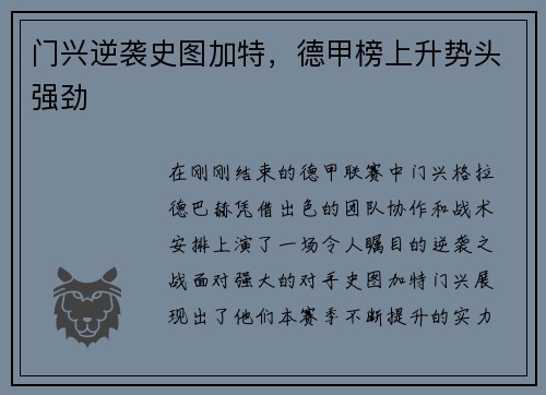 门兴逆袭史图加特,德甲榜上升势头强劲