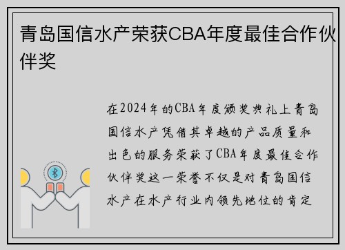 青岛国信水产荣获CBA年度最佳合作伙伴奖