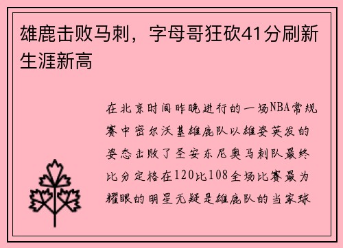 雄鹿击败马刺，字母哥狂砍41分刷新生涯新高