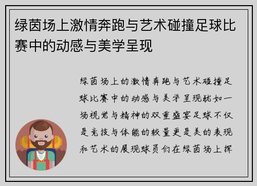 绿茵场上激情奔跑与艺术碰撞足球比赛中的动感与美学呈现