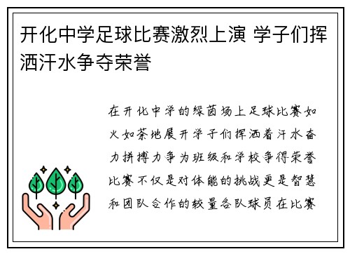 开化中学足球比赛激烈上演 学子们挥洒汗水争夺荣誉