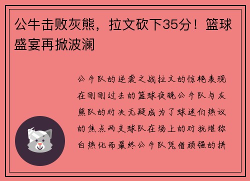 公牛击败灰熊，拉文砍下35分！篮球盛宴再掀波澜
