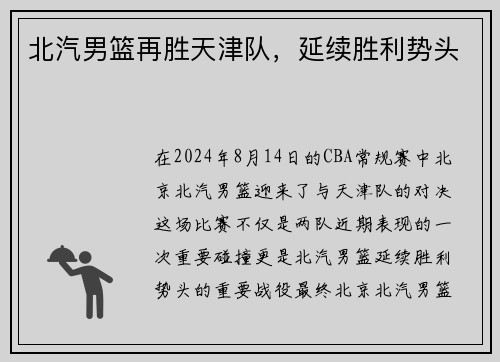 北汽男篮再胜天津队,延续胜利势头