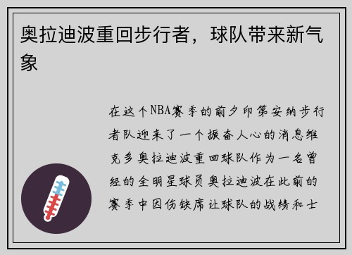奥拉迪波重回步行者,球队带来新气象