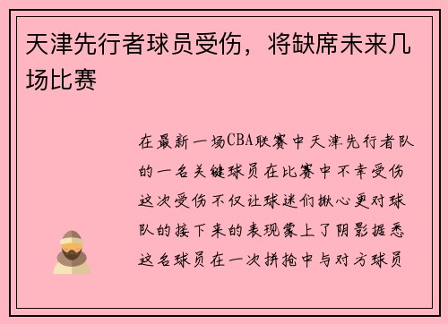 天津先行者球员受伤,将缺席未来几场比赛