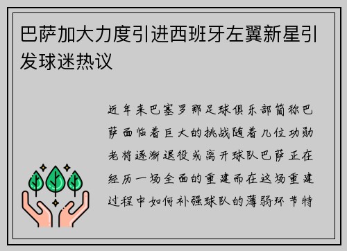 巴萨加大力度引进西班牙左翼新星引发球迷热议