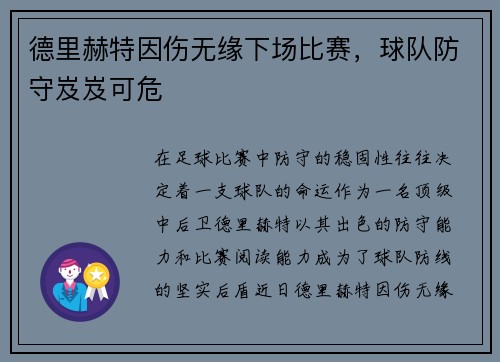 德里赫特因伤无缘下场比赛,球队防守岌岌可危