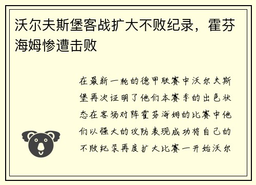 沃尔夫斯堡客战扩大不败纪录,霍芬海姆惨遭击败